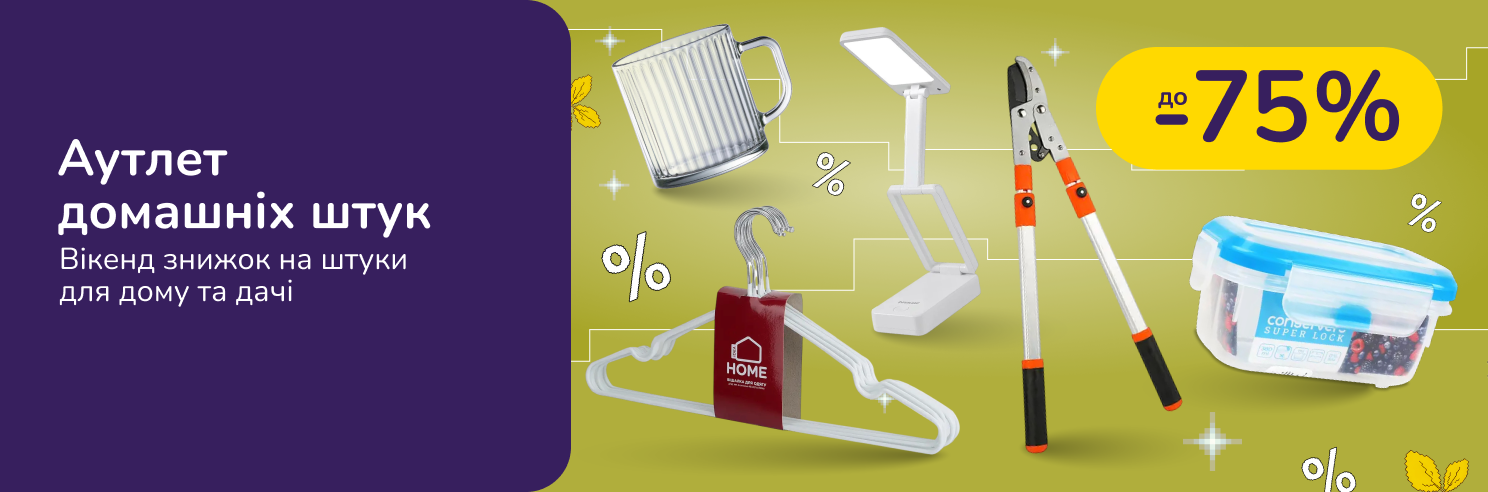 Аутлет домашніх штук. Лови знижки на важливі дрібниці для дому та дачі