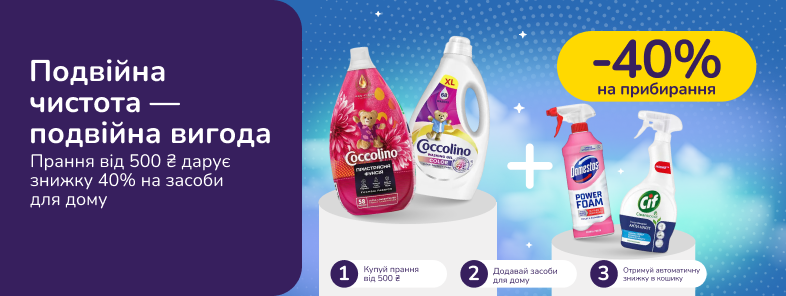 Скидочные парочки. Покупай средства для стирки от 500 грн и получай 40% на средства для уборки