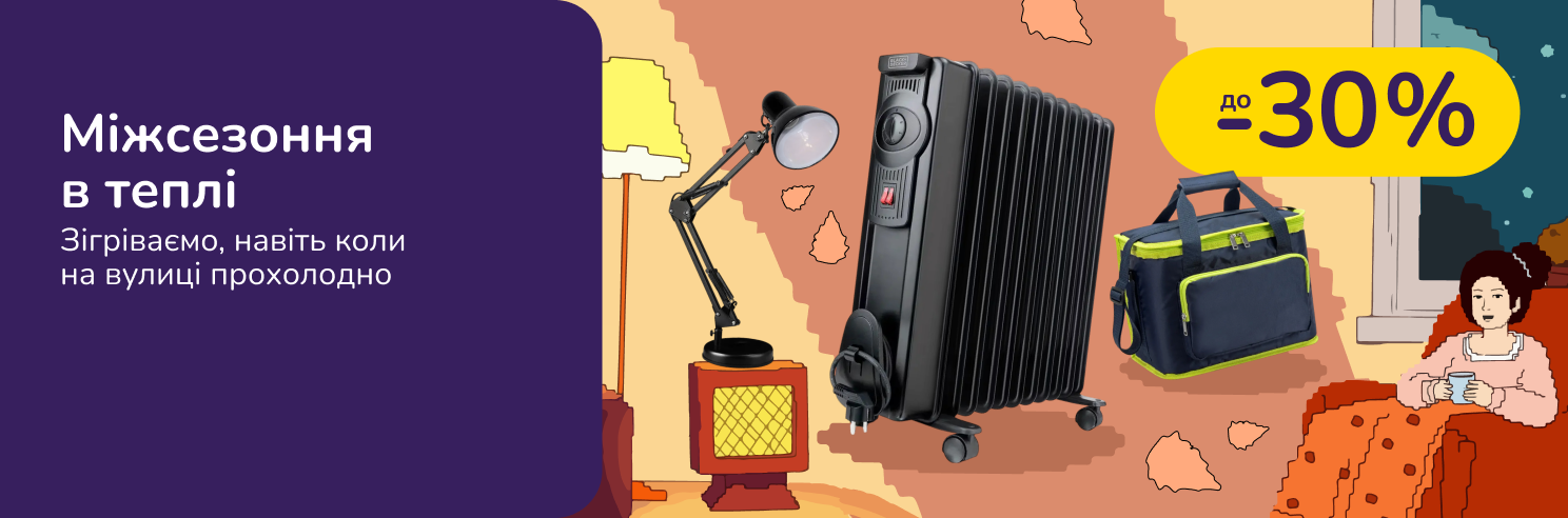 Міжсезоння в теплі. Зігріваємо навіть коли на вулиці прохолодно