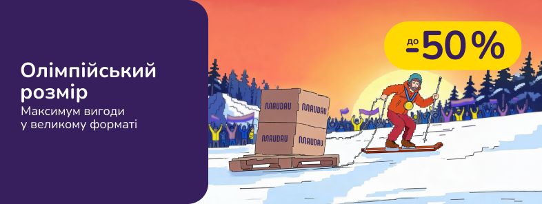 Олімпійський розмір!
