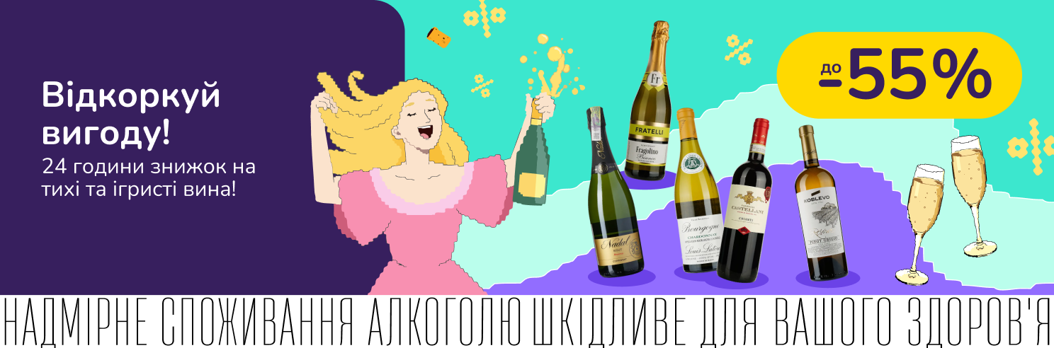 24 години знижок на тихі та ігристі вина!