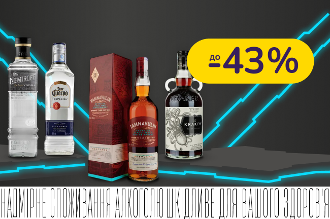 Преміальний алкоголь зі  знижкою до -43%