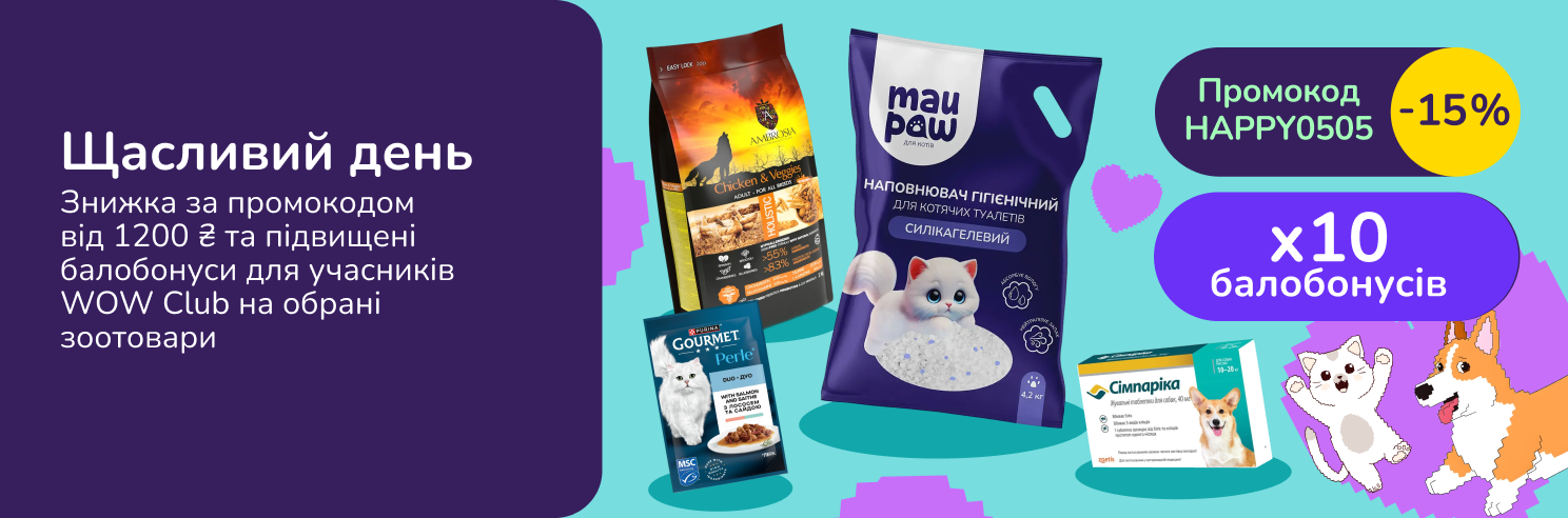 Щасливий день! Активуй звіркод HAPPY0505 -15% від 1200 грн та x10 балобонусів для wow club 