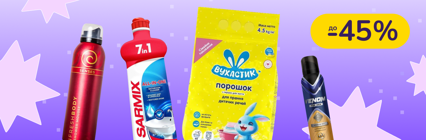 До -45% на побутову хімію Вухастик, Sarmix, iFresh, Family Home та інші