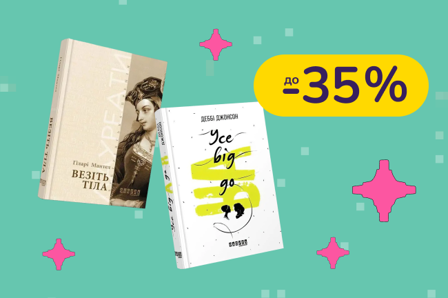 До -35% на детские книги Видавництво Ранок