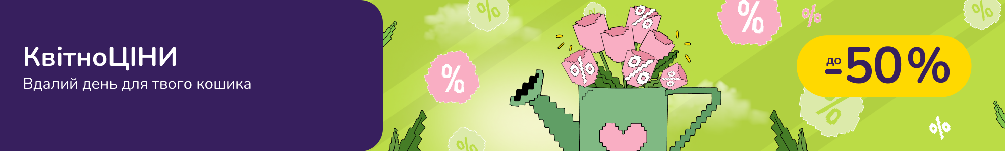 КвітноЦІНИ! Вдалий день для твого кошика