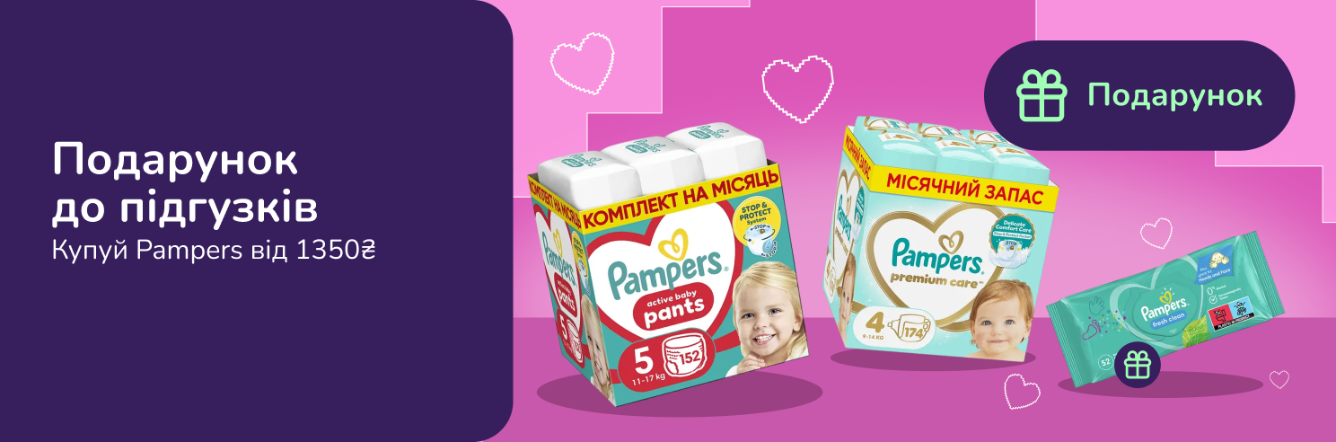 Подарунок при покупці підгузків Pampers на суму від 1350 грн