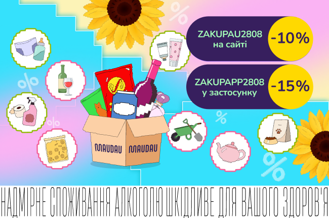 Тижневі закупки! Лови додаткові -15% за промокодом ZAKUPAPP2808 у застосунку або -10% з ZAKUPAU2808 на сайті