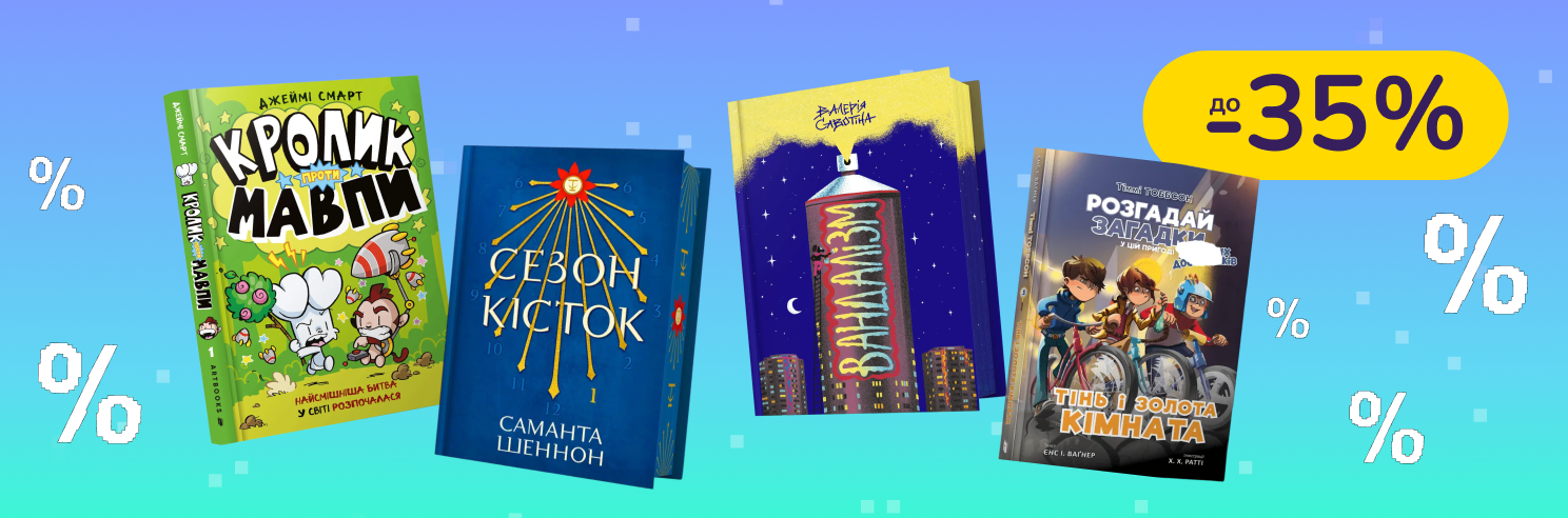 До -35% на книги та розмальовки Артбукс