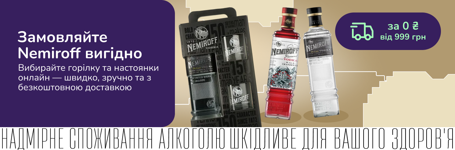 Безкоштовна доставка Nemiroff від 999 грн