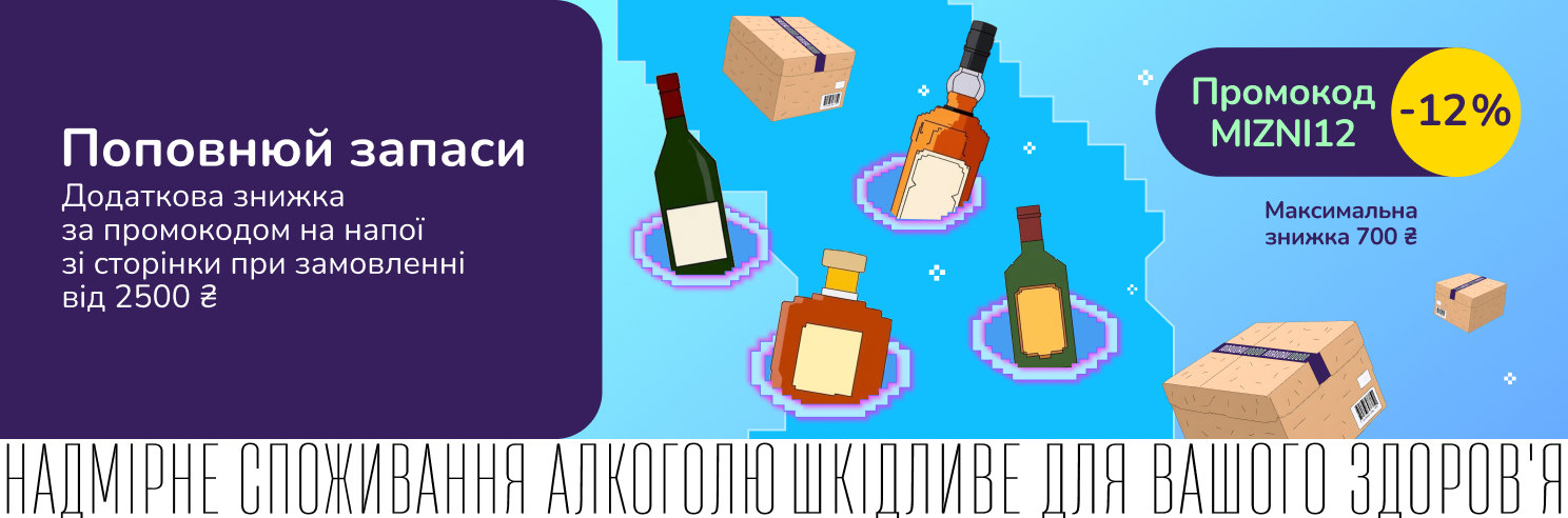 Поповнюй запаси. Лови додаткову знижку 12% за промокодом при замовленні від 2500 грн на вибрані напої