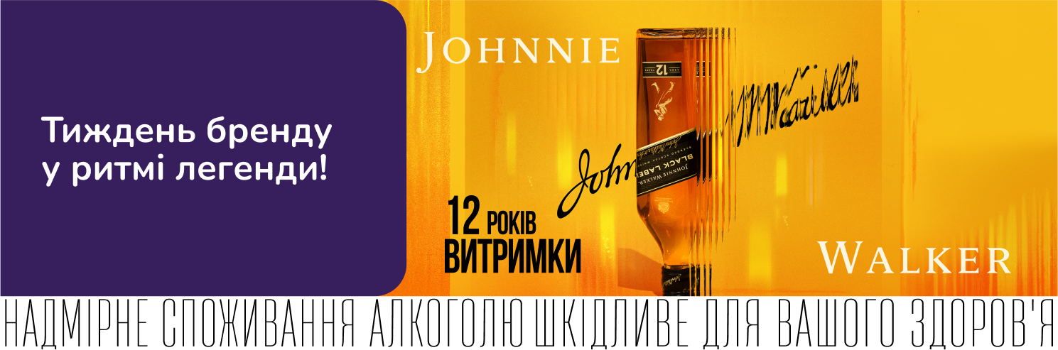 Тиждень бренду Johnnie Walker зі знижками до -41%