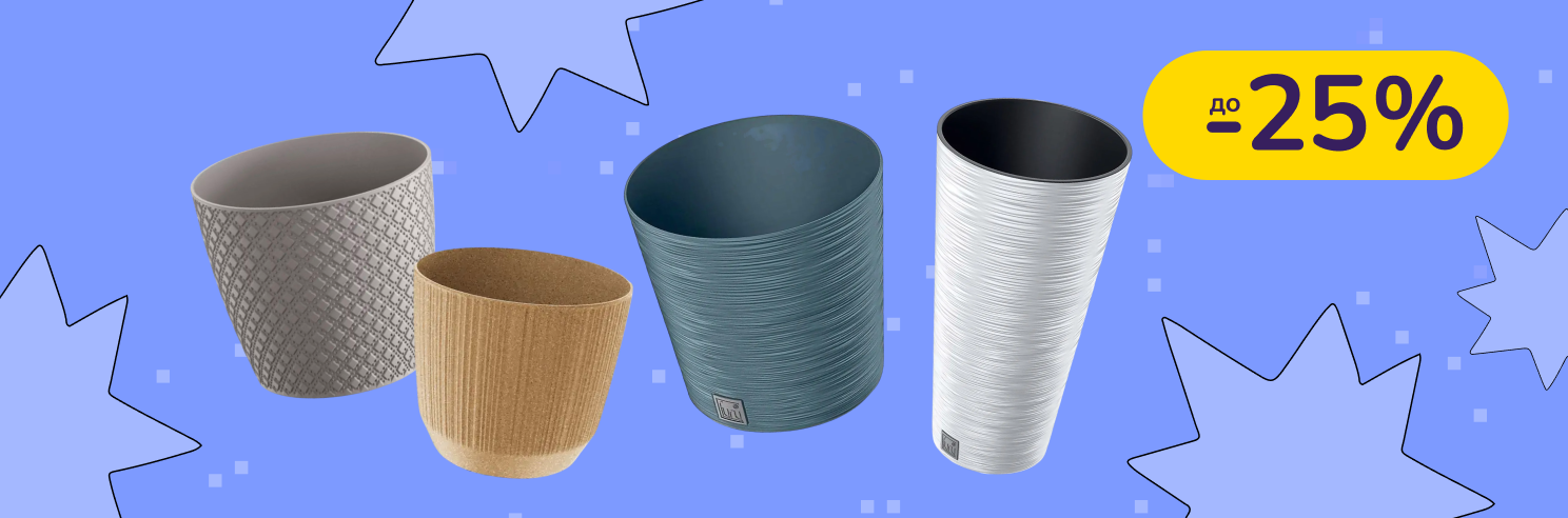 До -25% на вазони та кашпо Prosperplast, York