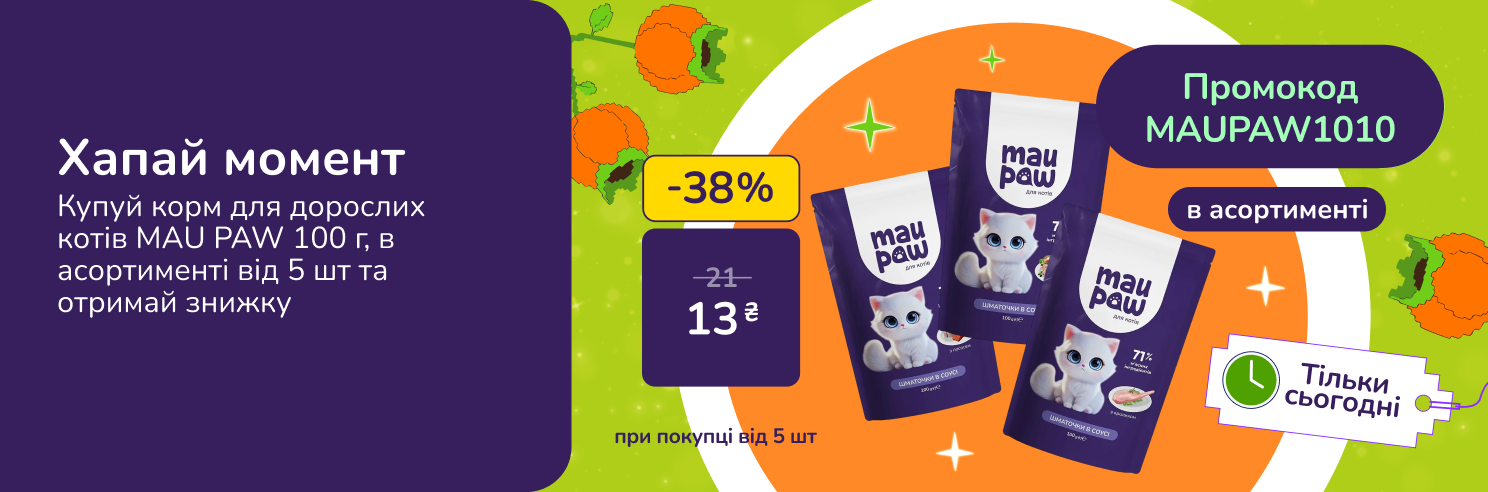 Хапай момент! Купуй корм для котів MAU PAW 100 г, в асортименті від 5 шт та отримай знижку за промокодом MAUPAW1010. Акція діє 10.10.2026.