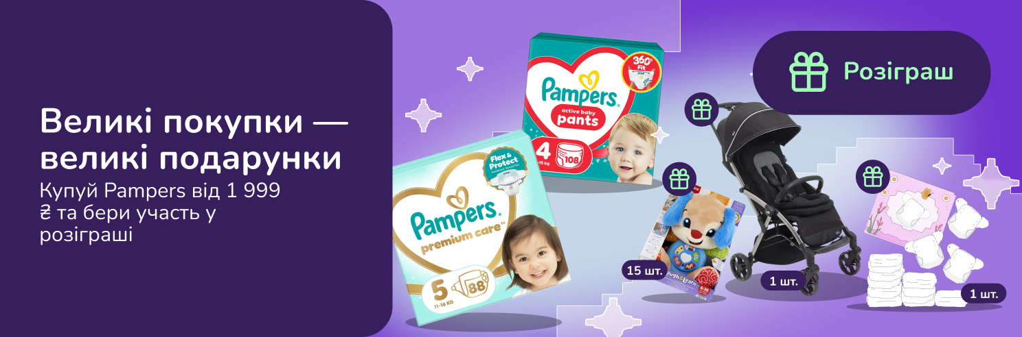 (Акція завершена!) Pampers розігрує цінні призи