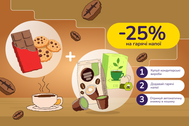 Знижкові парочки. Купуй кондитерку від 399 та лови -25% знижки на гарячі напої