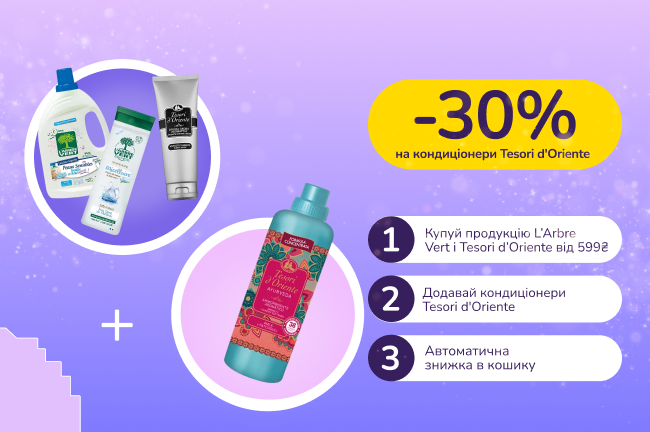 Скидочные парочки. Покупай продукцию L'Arbre Vert и Tesori d'Oriente от 599 грн и получай 30% на кондиционеры Tesori d'Oriente