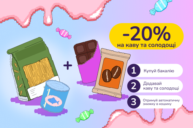 Знижкові парочки. Купуй бакалію та консерву від 500 грн та лови -20% знижки на каву та солодощі