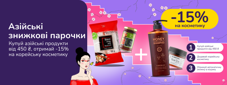 Знижкові парочки: купуй азійські продукти від 450 грн, отримай -15% на корейську косметику