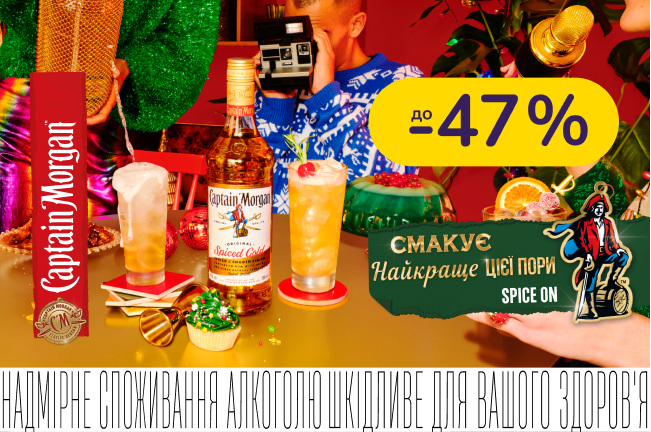 Captain Morgan зі знижкою до -47%