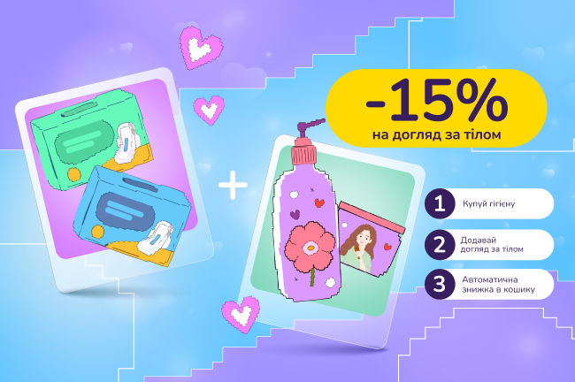 Знижкові парочки: купуй гігієну від 899 грн, лови -15% на догляд за тілом