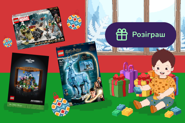 Вигравай подарунок до Нового року. Для цього купуй набір LEGO з акційної сторінки