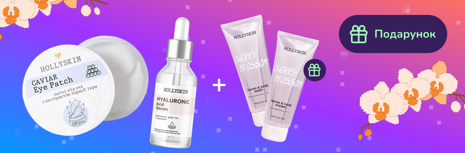Подарунок при покупці догляду Hollyskin від 499грн