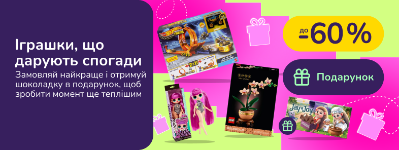 Та сама улюблена іграшка. Знаходь ту, що залише слід в серці й у спогадах