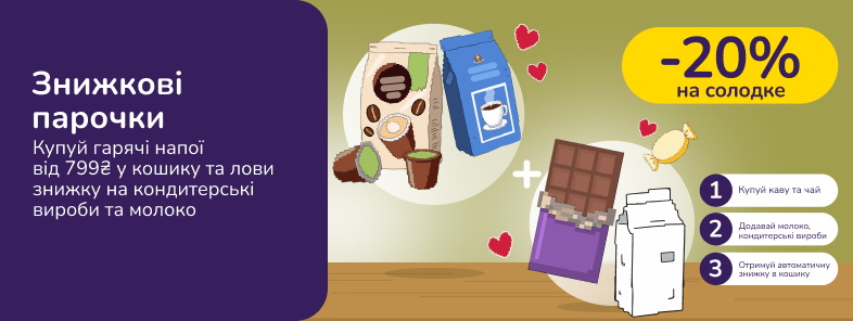 Знижкові парочки. Купуй гарячі напої від 799 та лови -20% знижки на солодке та молоко