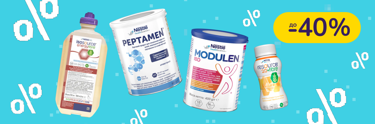 До -40% на ентеральне харчування Nestle Health Science