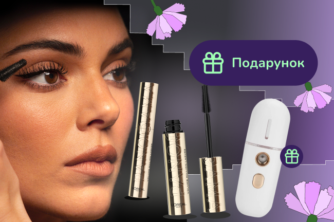 Знижки до 30% та подарунок при покупці засобів макіяжу L'Oreal Paris від 699 грн
