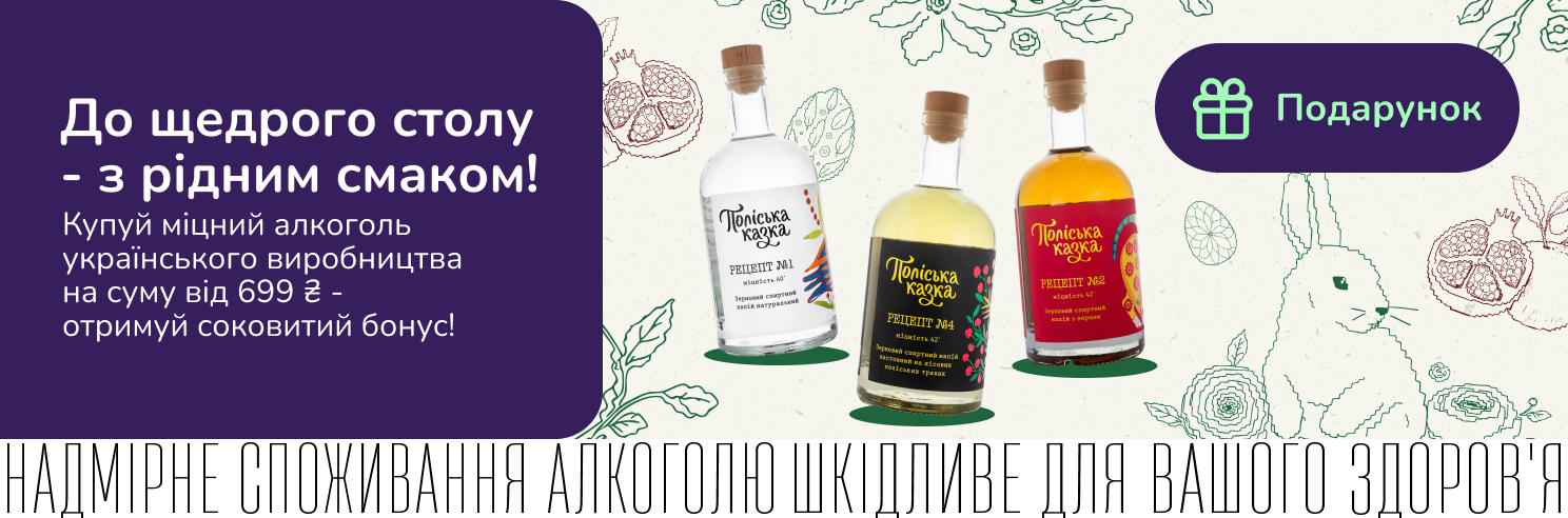 Гранатовий сік у подарунок! При купівлі алкоголю українського виробництва від 699 грн.