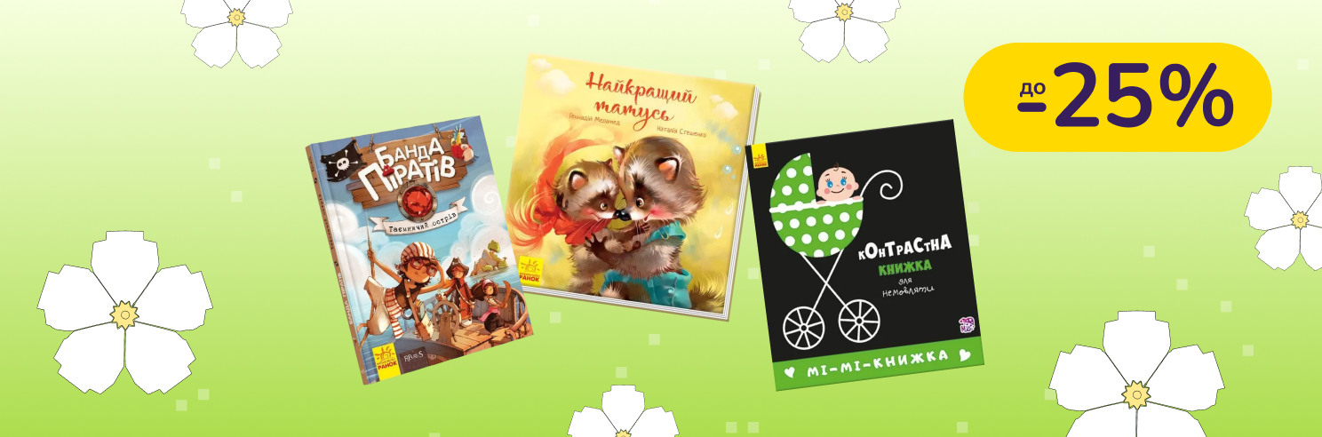 До -25% на книги Видавництво Ранок