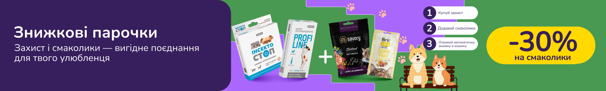 Знижкові парочки. Купуй захист ProVET від 250 грн та отримуй 30% на смаколики