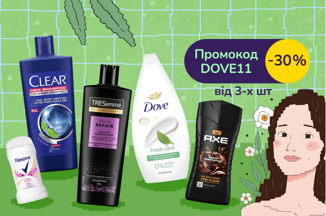 З промокодом DOVE11 знижка 30% на вибрані бренди догляду за тілом та волоссям