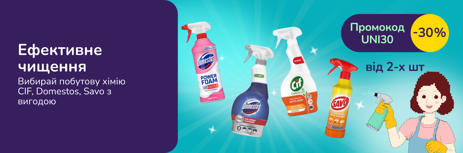 З промокодом UNI30 знижка 30% на засоби для прибирання Domestos, Cif, Savo