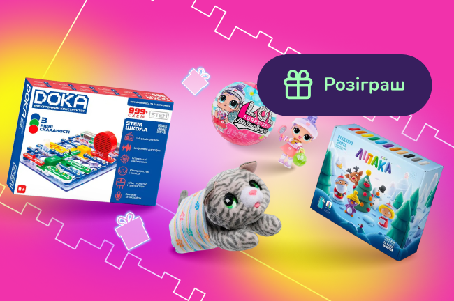 Іграшкау шукають нових друзяу. Купуй іграшки з акційної сторінки і отримай можливість виграти призи