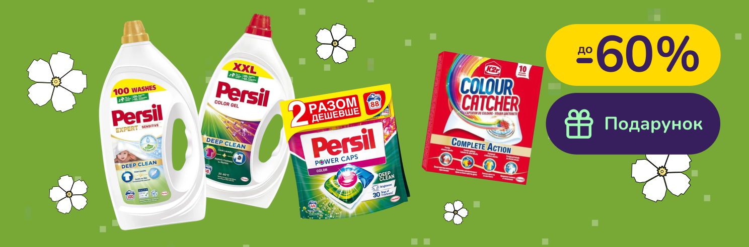 Подарунок при покупці обраного асортименту Persil від 859грн