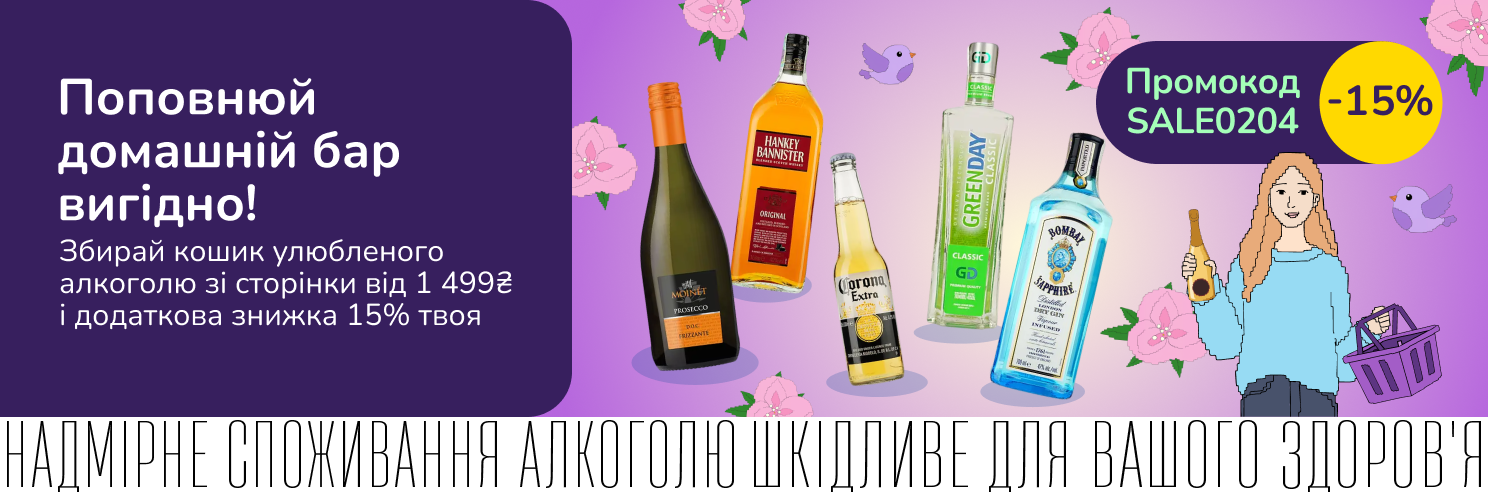 Барний мікс: поповнюй домашній бар вигідно з промокодом SALE0204	