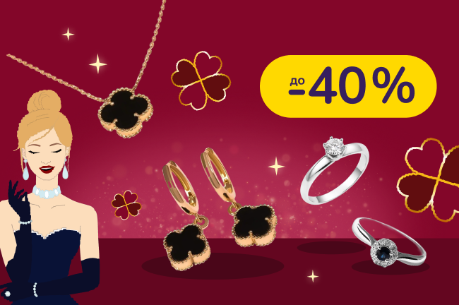 Час сяяти. Вибирай прикраси зі знижками до 40%