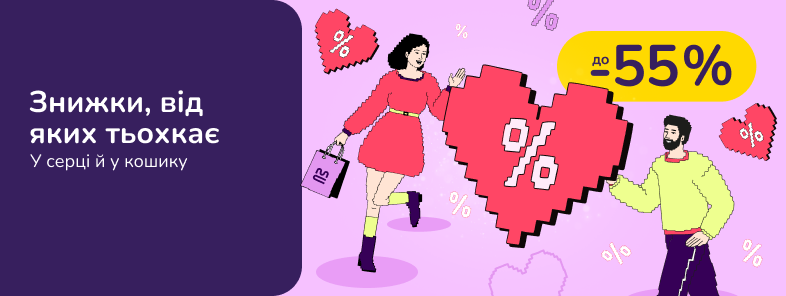 Знижки, від яких тьохкає! У серці й у твоєму кошику