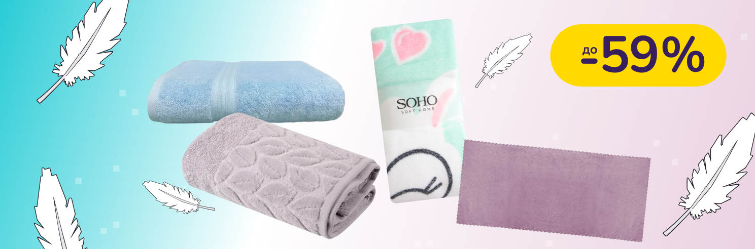 До -59% на текстиль Soho