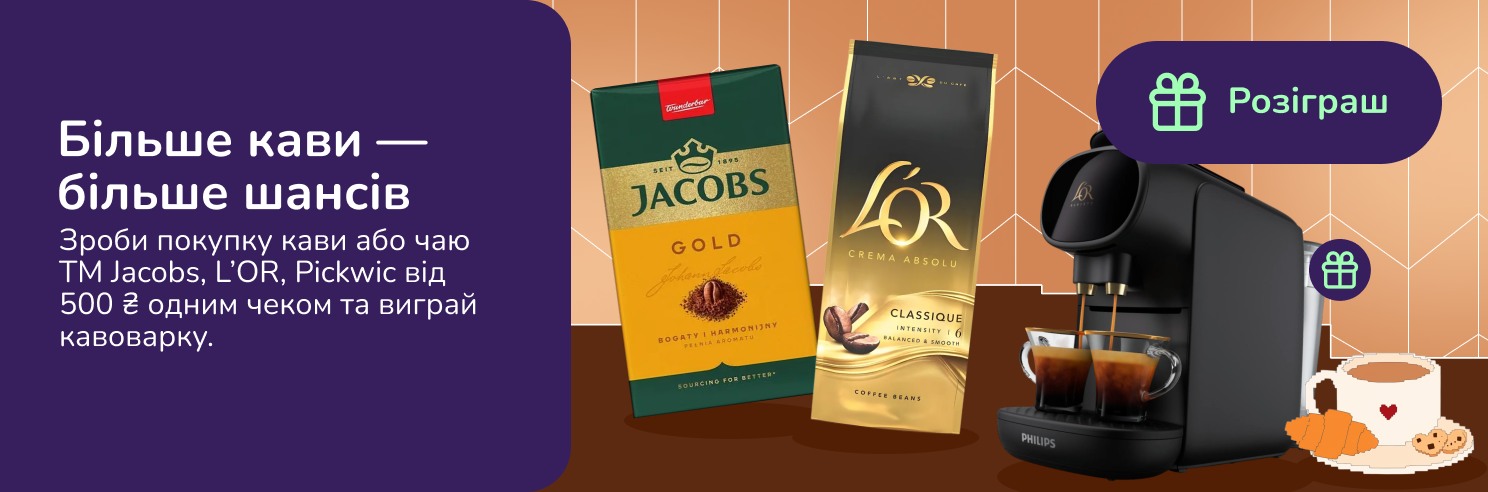 Розіграш 5 кавоварок за покупку напоїв ТМ Jacobs, L'OR, Pickwic від 500 грн
