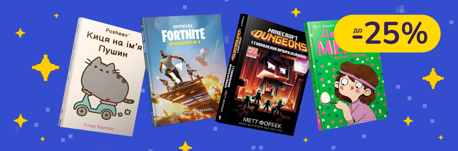 До -25% на дитячі книги Артбукс