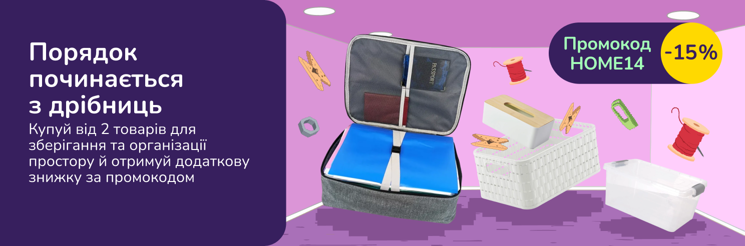 Порядок начинается с мелочей. Купите от 2 товаров для хранения и организации пространства и получите дополнительную скидку по промокоду