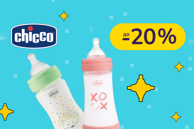 До -20% на пляшечки для годування Chicco