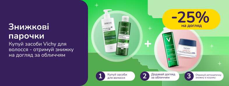 Знижкові парочки. Купуй Vichy Dercos  та отримуй 25% на засоби для обличчя