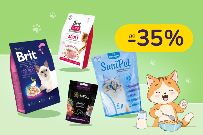 До -35% на зоотовари Brit Care, Savory, Brit Premium, Природа та ін