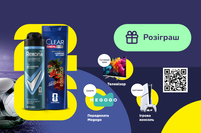 Вболівай та вигравай разом з Rexona та Clear