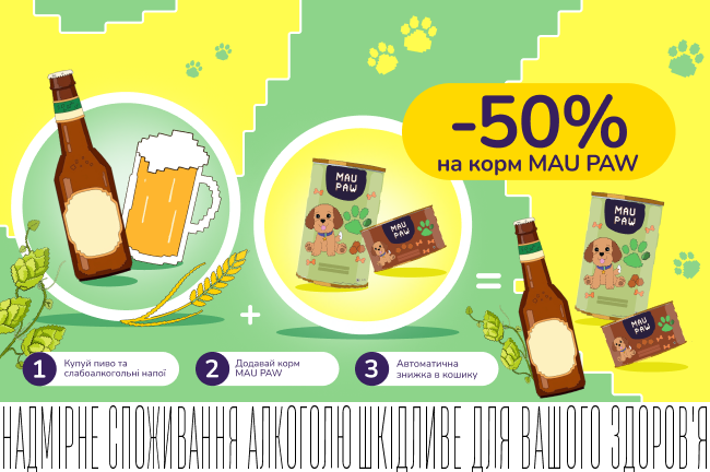 Знижкові парочки. Купуй пиво та слабоалкогольні напої від 399₴ та отримай знижку -50% на корм MAU PAW